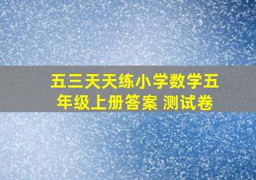 五三天天练小学数学五年级上册答案 测试卷